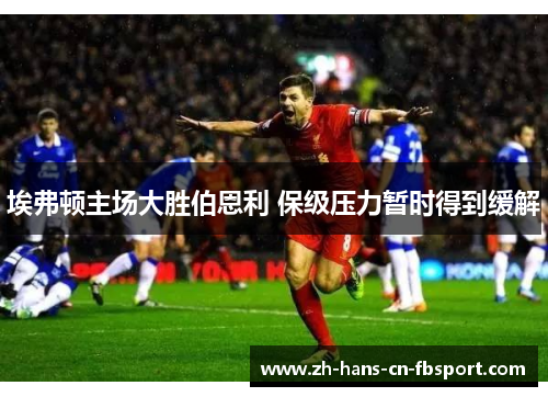 埃弗顿主场大胜伯恩利 保级压力暂时得到缓解