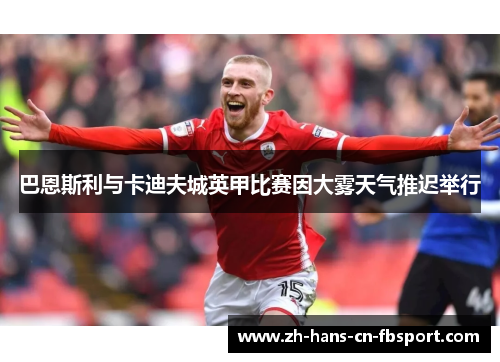 巴恩斯利与卡迪夫城英甲比赛因大雾天气推迟举行