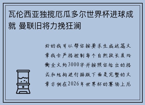 瓦伦西亚独揽厄瓜多尔世界杯进球成就 曼联旧将力挽狂澜