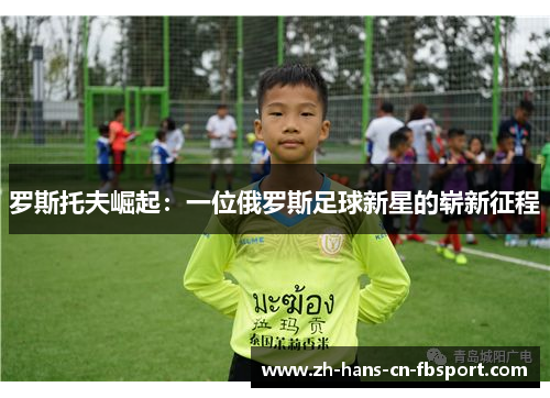 罗斯托夫崛起：一位俄罗斯足球新星的崭新征程