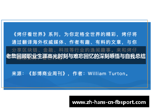 老詹回顾职业生涯高光时刻与难忘回忆的深刻感悟与自我总结