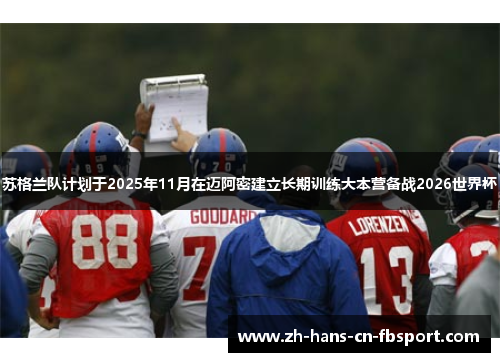 苏格兰队计划于2025年11月在迈阿密建立长期训练大本营备战2026世界杯