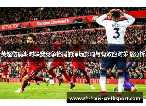 英超伤病潮对联赛竞争格局的深远影响与有效应对策略分析