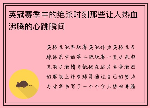 英冠赛季中的绝杀时刻那些让人热血沸腾的心跳瞬间