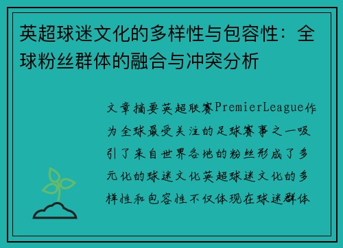 英超球迷文化的多样性与包容性：全球粉丝群体的融合与冲突分析