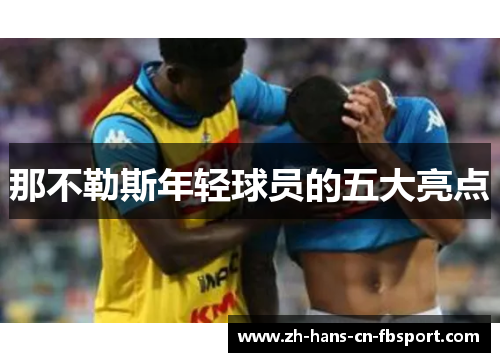 那不勒斯年轻球员的五大亮点