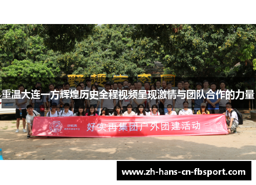 重温大连一方辉煌历史全程视频呈现激情与团队合作的力量