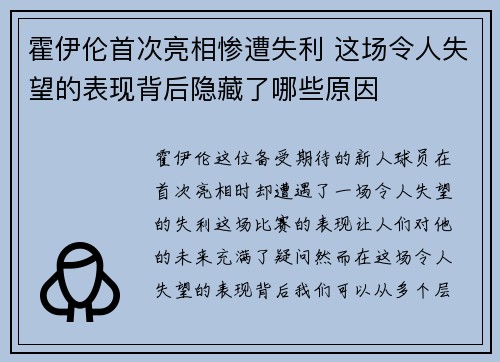 霍伊伦首次亮相惨遭失利 这场令人失望的表现背后隐藏了哪些原因