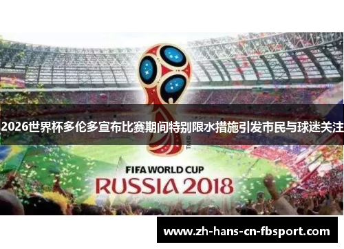 2026世界杯多伦多宣布比赛期间特别限水措施引发市民与球迷关注
