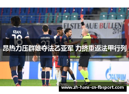 昂热力压群雄夺法乙亚军 力挤重返法甲行列