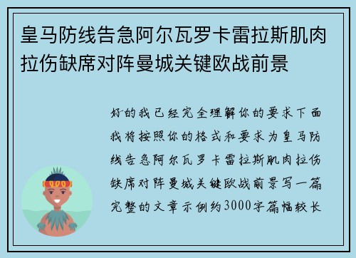 皇马防线告急阿尔瓦罗卡雷拉斯肌肉拉伤缺席对阵曼城关键欧战前景