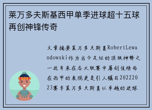 莱万多夫斯基西甲单季进球超十五球再创神锋传奇