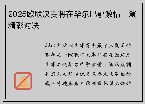 2025欧联决赛将在毕尔巴鄂激情上演精彩对决
