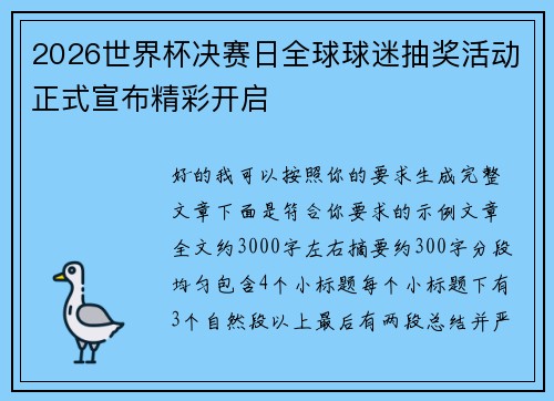 2026世界杯决赛日全球球迷抽奖活动正式宣布精彩开启