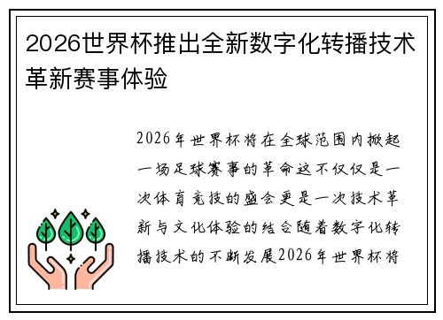 2026世界杯推出全新数字化转播技术革新赛事体验