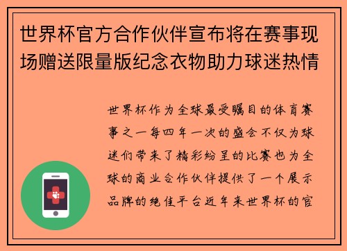 世界杯官方合作伙伴宣布将在赛事现场赠送限量版纪念衣物助力球迷热情参与