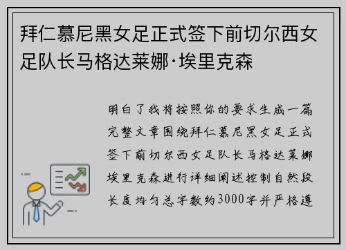 拜仁慕尼黑女足正式签下前切尔西女足队长马格达莱娜·埃里克森