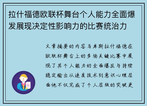拉什福德欧联杯舞台个人能力全面爆发展现决定性影响力的比赛统治力