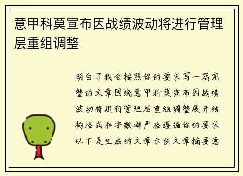意甲科莫宣布因战绩波动将进行管理层重组调整