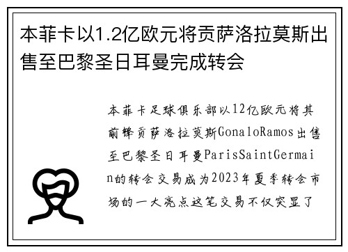 本菲卡以1.2亿欧元将贡萨洛拉莫斯出售至巴黎圣日耳曼完成转会