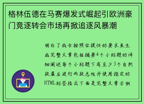 格林伍德在马赛爆发式崛起引欧洲豪门竞逐转会市场再掀追逐风暴潮