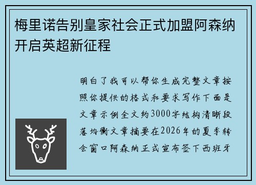 梅里诺告别皇家社会正式加盟阿森纳开启英超新征程 梅里诺告别皇家社会正式加盟阿森纳开启英超新征程