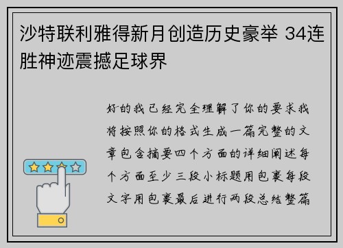 沙特联利雅得新月创造历史豪举 34连胜神迹震撼足球界