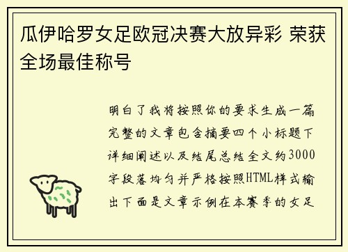 瓜伊哈罗女足欧冠决赛大放异彩 荣获全场最佳称号