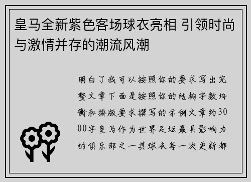 皇马全新紫色客场球衣亮相 引领时尚与激情并存的潮流风潮 皇马全新紫色客场球衣亮相 引领时尚与激情并存的潮流风潮