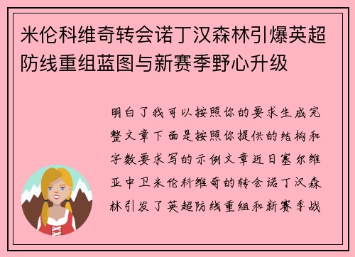 米伦科维奇转会诺丁汉森林引爆英超防线重组蓝图与新赛季野心升级 米伦科维奇转会诺丁汉森林引爆英超防线重组蓝图与新赛季野心升级