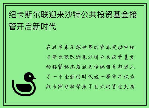 纽卡斯尔联迎来沙特公共投资基金接管开启新时代