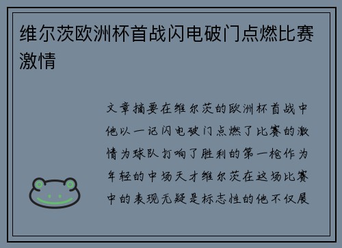 维尔茨欧洲杯首战闪电破门点燃比赛激情