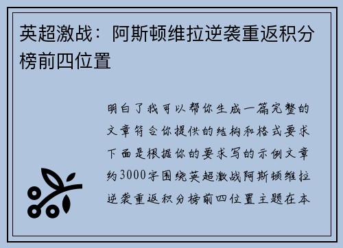 英超激战：阿斯顿维拉逆袭重返积分榜前四位置