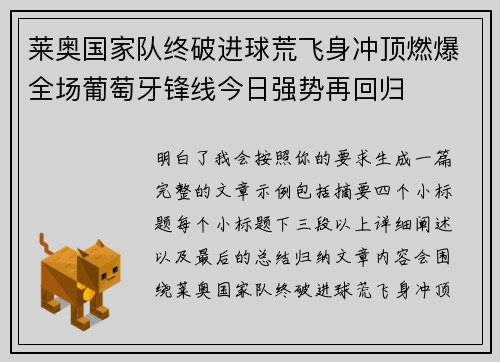莱奥国家队终破进球荒飞身冲顶燃爆全场葡萄牙锋线今日强势再回归 莱奥国家队终破进球荒飞身冲顶燃爆全场葡萄牙锋线今日强势再回归