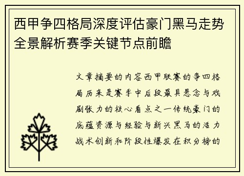 西甲争四格局深度评估豪门黑马走势全景解析赛季关键节点前瞻 西甲争四格局深度评估豪门黑马走势全景解析赛季关键节点前瞻