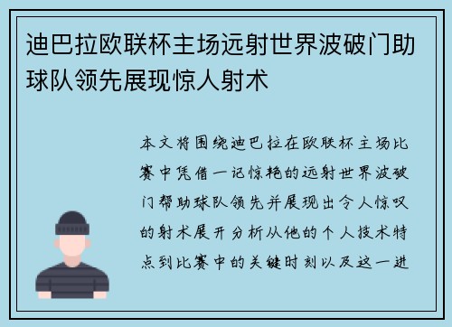 迪巴拉欧联杯主场远射世界波破门助球队领先展现惊人射术 迪巴拉欧联杯主场远射世界波破门助球队领先展现惊人射术