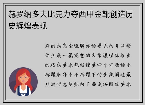 赫罗纳多夫比克力夺西甲金靴创造历史辉煌表现