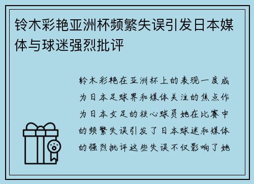 铃木彩艳亚洲杯频繁失误引发日本媒体与球迷强烈批评 铃木彩艳亚洲杯频繁失误引发日本媒体与球迷强烈批评