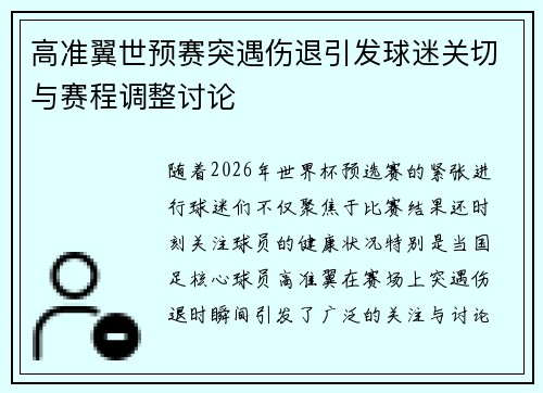 高准翼世预赛突遇伤退引发球迷关切与赛程调整讨论