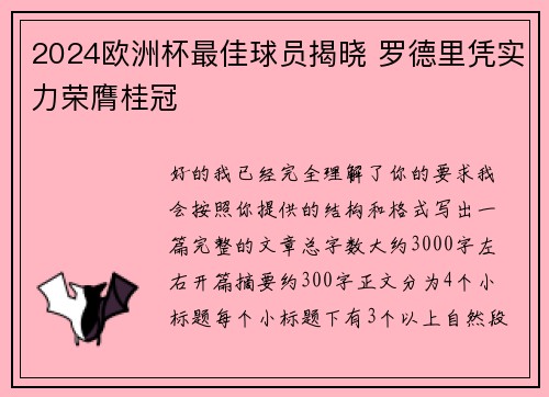 2024欧洲杯最佳球员揭晓 罗德里凭实力荣膺桂冠