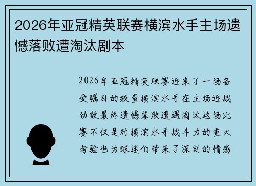 2026年亚冠精英联赛横滨水手主场遗憾落败遭淘汰剧本