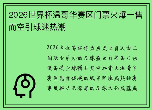2026世界杯温哥华赛区门票火爆一售而空引球迷热潮