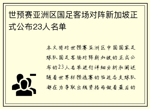 世预赛亚洲区国足客场对阵新加坡正式公布23人名单