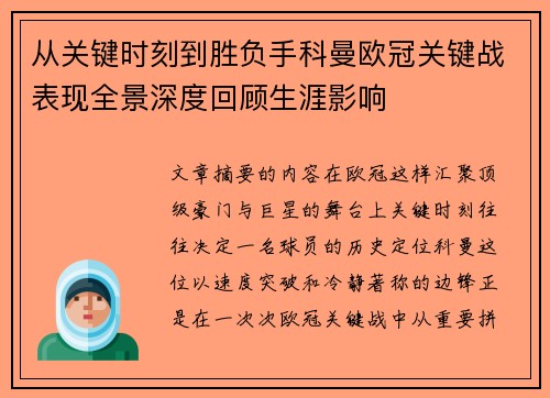 从关键时刻到胜负手科曼欧冠关键战表现全景深度回顾生涯影响