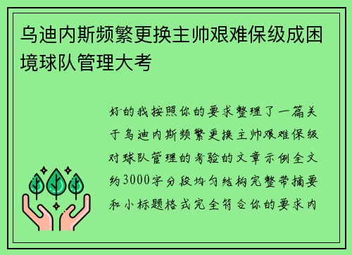 乌迪内斯频繁更换主帅艰难保级成困境球队管理大考