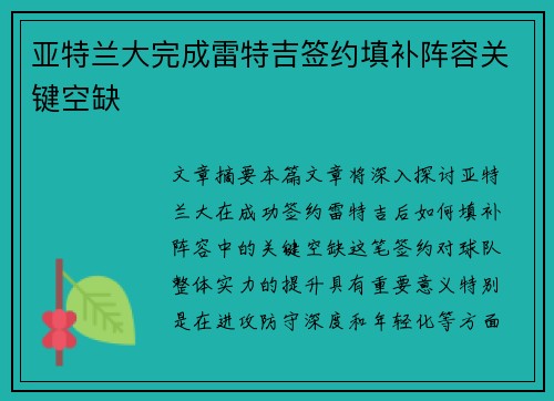 亚特兰大完成雷特吉签约填补阵容关键空缺