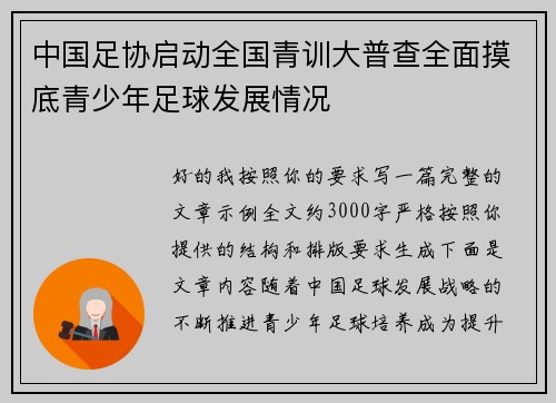 中国足协启动全国青训大普查全面摸底青少年足球发展情况