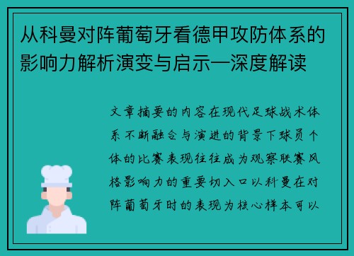 从科曼对阵葡萄牙看德甲攻防体系的影响力解析演变与启示—深度解读