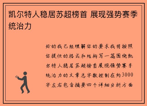 凯尔特人稳居苏超榜首 展现强势赛季统治力