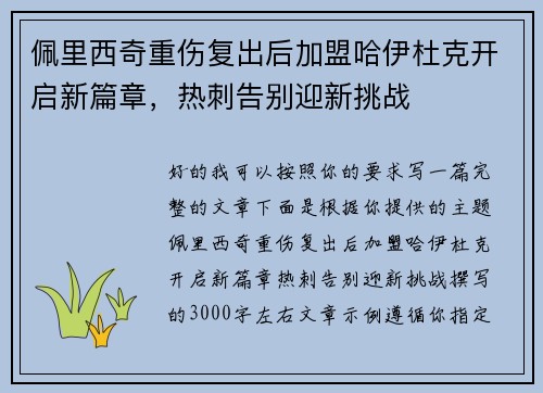 佩里西奇重伤复出后加盟哈伊杜克开启新篇章，热刺告别迎新挑战